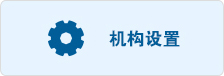 機構設置.jpg